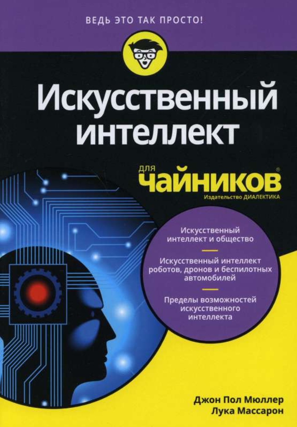 Artificial Intelligence For Dummies - Russian